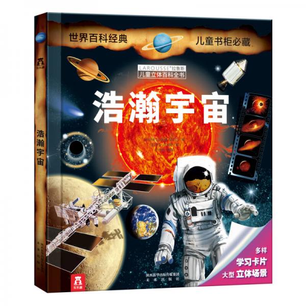 拉魯斯兒童立體百科全書：浩瀚宇宙
