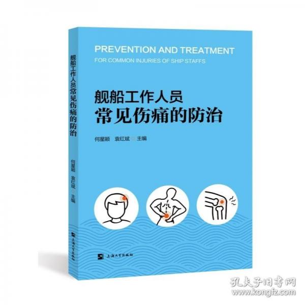 舰船工作人员常见伤痛的防治