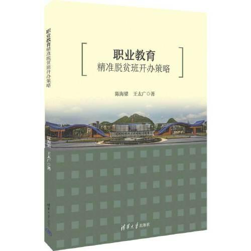 職業(yè)教育精準(zhǔn)脫貧班開(kāi)辦策略