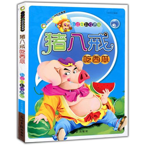 彩绘全彩注音版少年儿童进阶故事屋：猪八戒吃西瓜