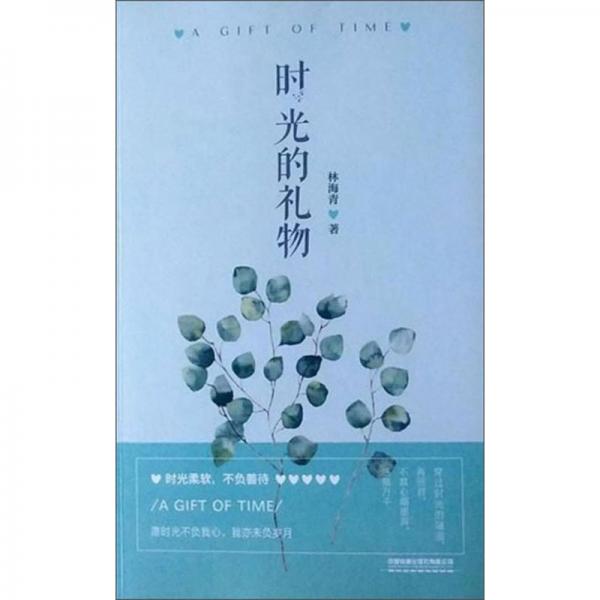 時(shí)光的禮物