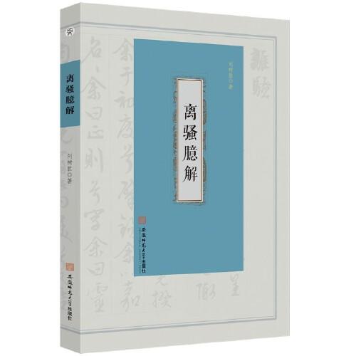 離騷臆解