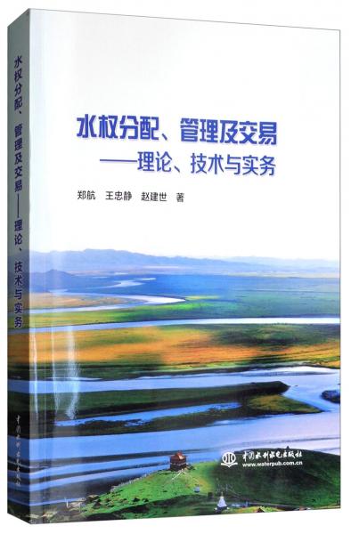 水權(quán)分配、管理及交易：理論、技術(shù)與實(shí)務(wù)