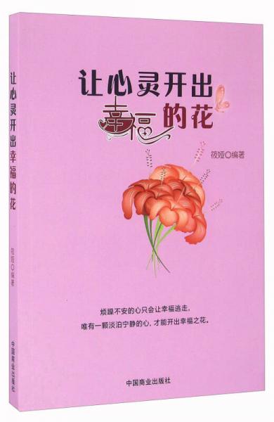 让心灵开出幸福的花