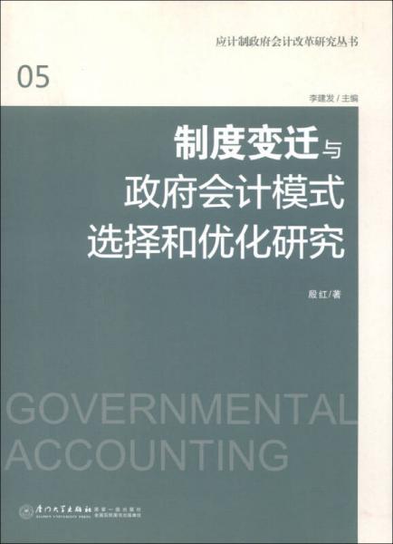 应计制政府会计改革研究丛书05：制度变迁与政府会计模式选择和优化研究