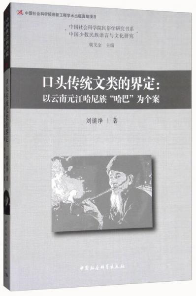 口头传统文类的界定：以云南元江哈尼族哈巴为个案/中国社会科学院民俗学研究书系