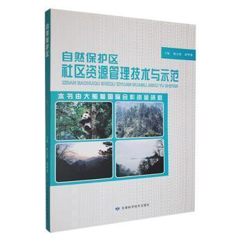 自然保護(hù)區(qū)社區(qū)資源管理技術(shù)與示范