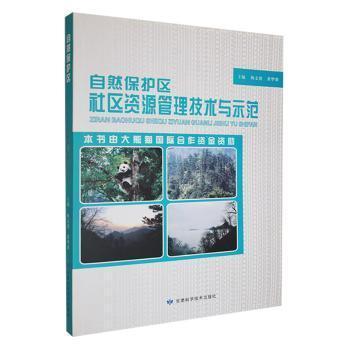 自然保护区社区资源管理技术与示范