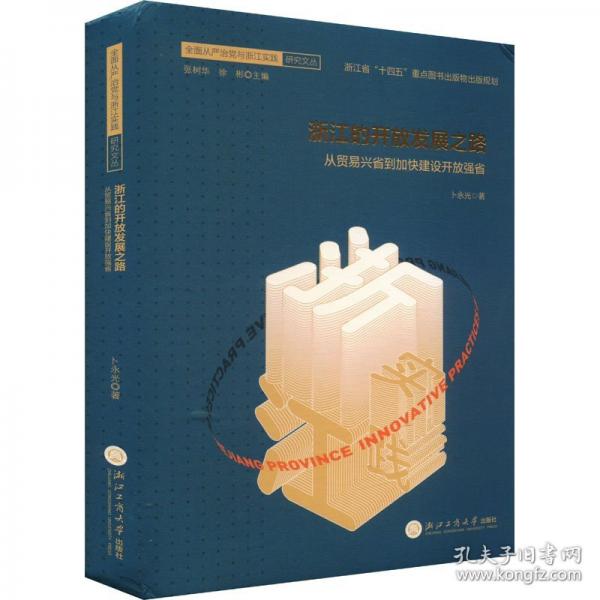 浙江的開放發(fā)展之路 從貿(mào)易興省到加快建設(shè)開放強(qiáng)省