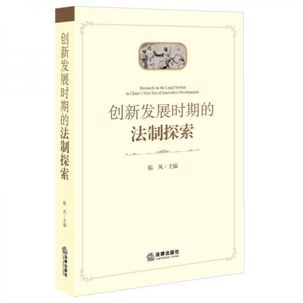 創(chuàng)新發(fā)展時期的法制探索