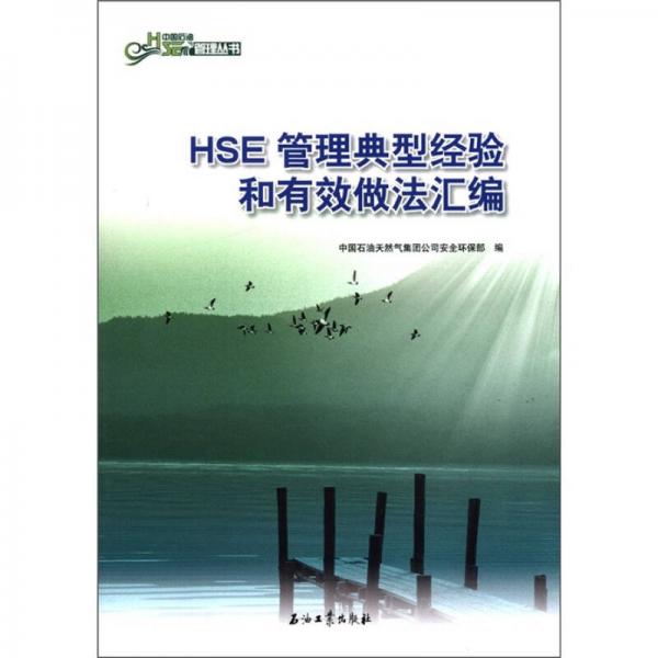 中國石油管理叢書：HSE管理典型經(jīng)驗和有效做法匯編