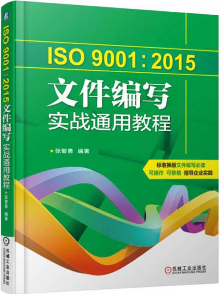 ISO9001：2015文件编写实战通用教程