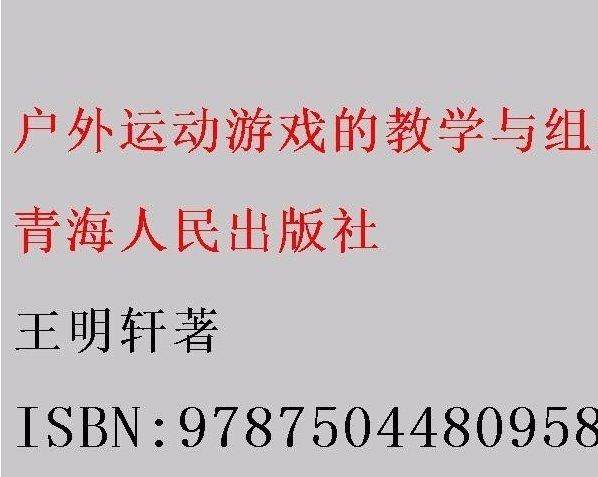 戶外運動游戲的教學與組織