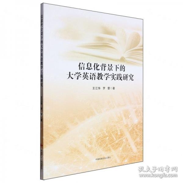 信息化背景下的大學(xué)英語教學(xué)實(shí)踐研究