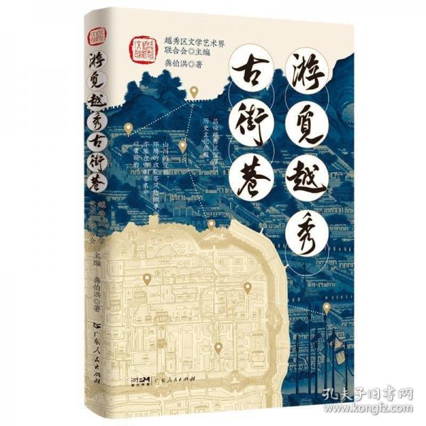【精裝】游覓越秀古街巷 廣州越秀區(qū)古街巷歷史文化故事通俗類讀物