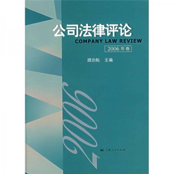 公司法律评论（2006年卷）