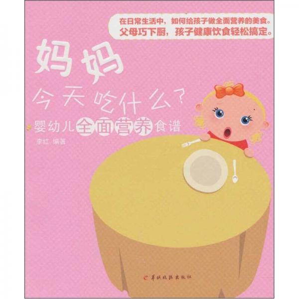 婴幼儿全面营养食谱：妈妈今天吃什么？