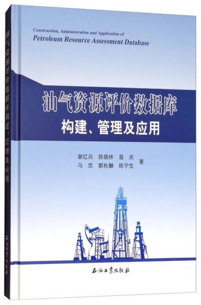 油氣資源評價數(shù)據(jù)庫構(gòu)建、管理及應(yīng)用