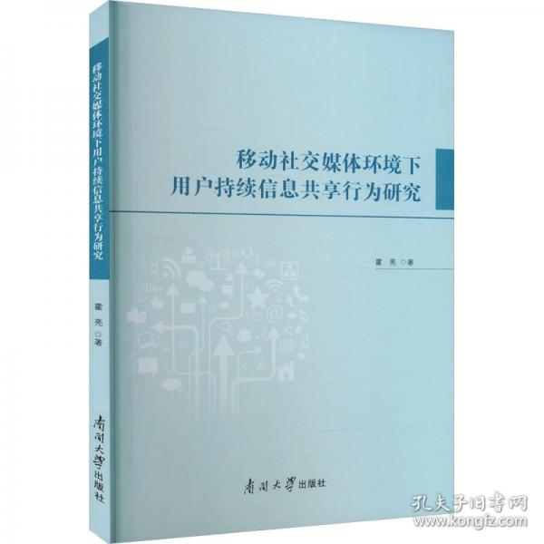 移動社交媒體環(huán)境下用戶持續(xù)信息共享行為研究