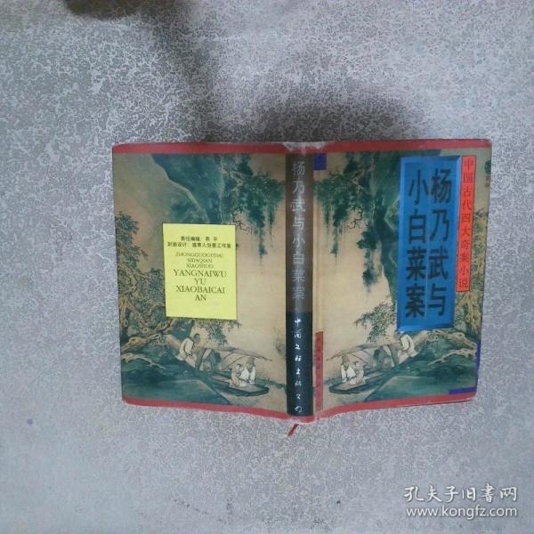 楊乃武與小白菜案