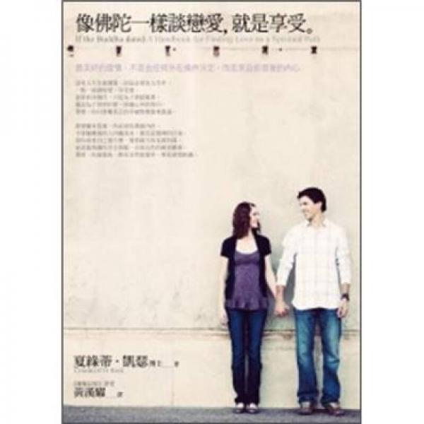 像佛陀一樣談戀愛，就是享受