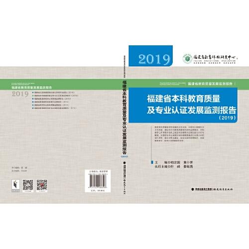 福建省本科教育质量及专业认证发展监测报告（2019）(福建省教育质量发展监测报告从书)