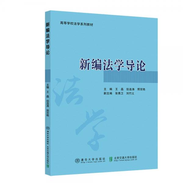 新編法學導論