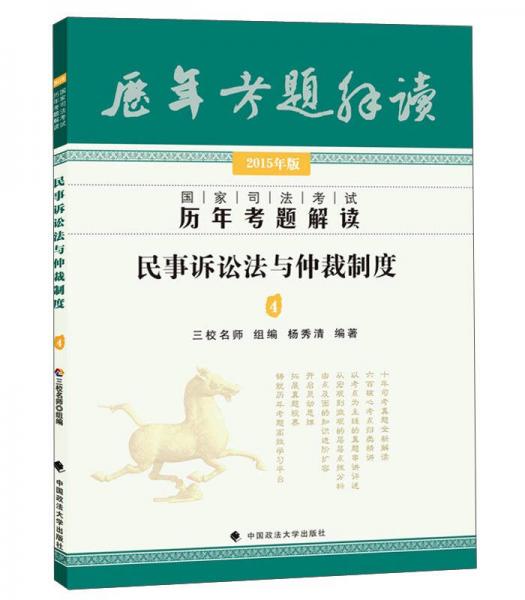 国家司法考试历年考题解读：民事诉讼法与仲裁制度4（2015年版）