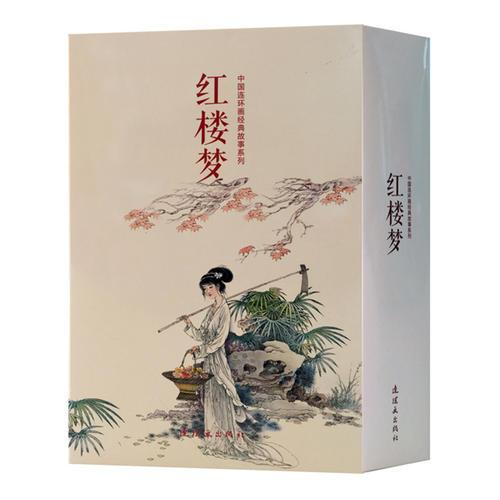 中国连环画经典故事系列·红楼梦（全20册）