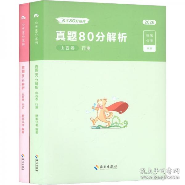 2026公考80分系列·真题80分行测+申论+答题卡