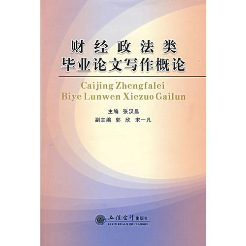 財(cái)經(jīng)政法類(lèi)畢業(yè)論文寫(xiě)作概論