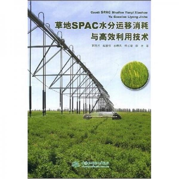 草地SPAC水分運(yùn)移消耗與高效利用技術(shù)