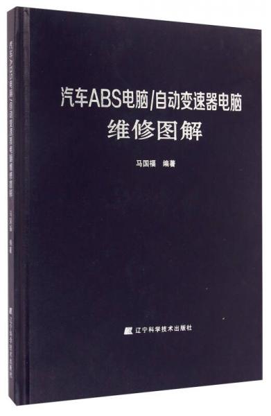 汽車ABS電腦\自動變速器電腦維修圖解