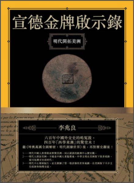 宣德金牌啟示錄：明代開(kāi)拓美洲