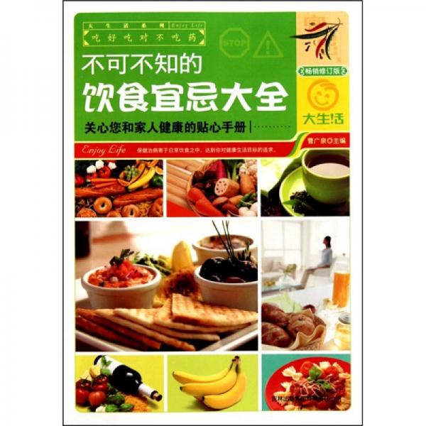 不可不知的飲食宜忌大全