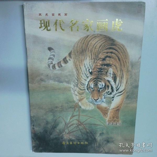 現(xiàn)代名家畫虎