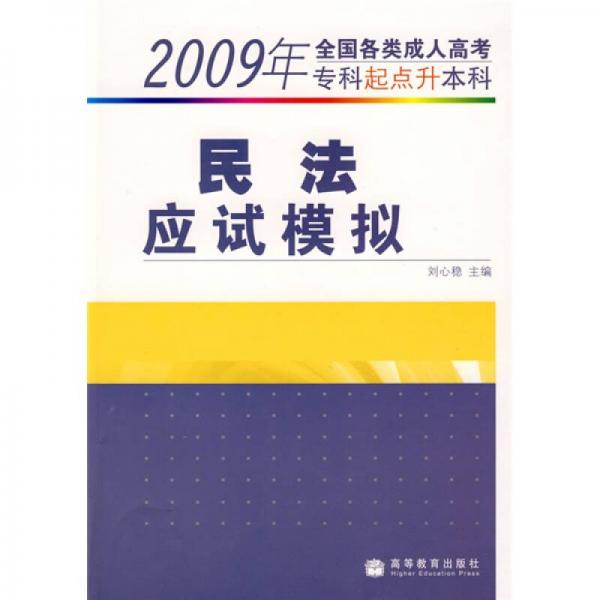 2009年全国各类成人高考·专科起点升本科：民法应试模拟