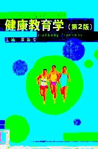 健康教育學(xué) : 