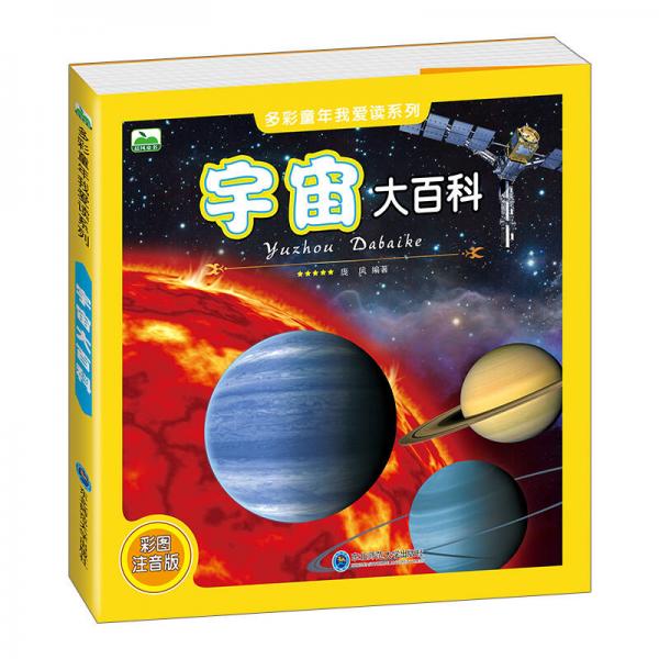 晨風(fēng)童書多彩童年我愛讀系列 宇宙大百科