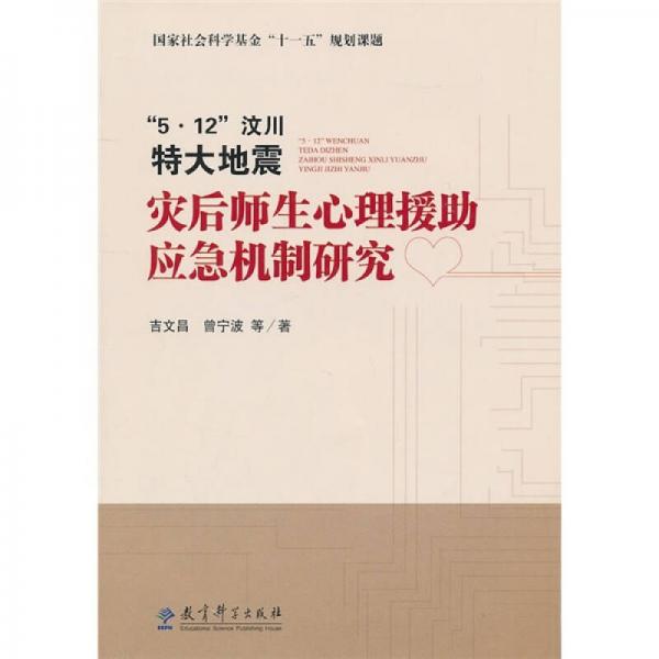 5·12汶川特大地震灾后师生心理援助应急机制研究