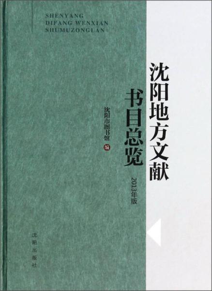沈陽(yáng)地方文獻(xiàn)書目總覽（2013年版）