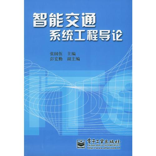 智能交通系統(tǒng)工程導論