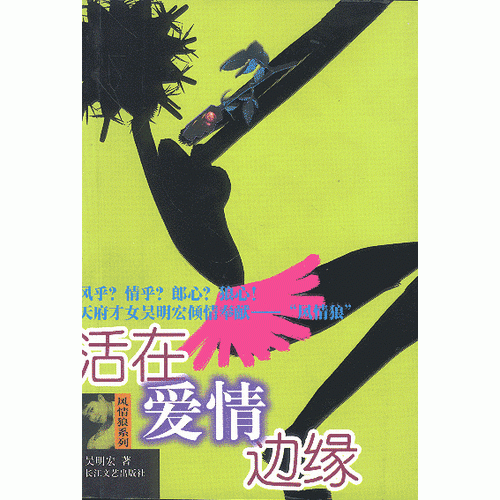 活在愛(ài)情邊緣