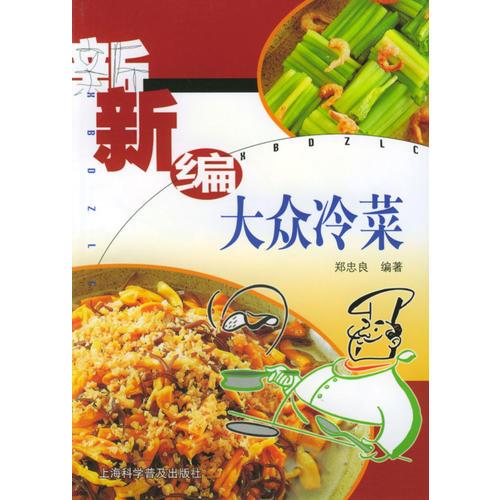 新編大眾冷菜