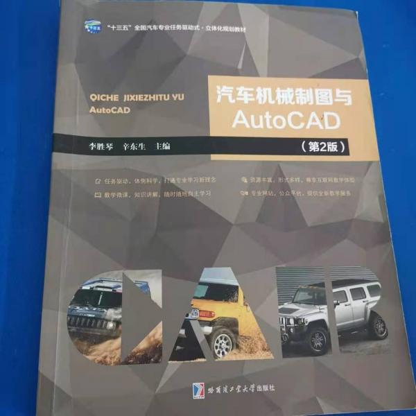 汽車機械制圖與AutoCAD(第二版) 帶塑封