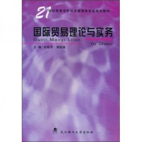 21世纪高等学校经济管理类专业规划教材：国际贸易理论与实务