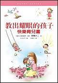 教出耀眼的孩子：快樂育兒書