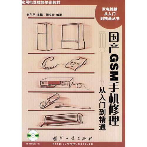 国产GSM手机修理从入门到精通——家电维修从入门到精通丛书