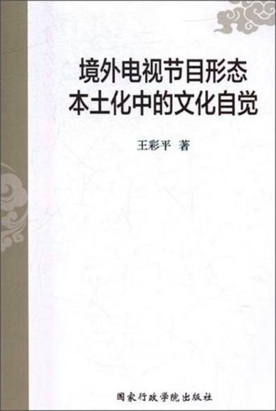 境外电视节目形态本土化中的文化自觉