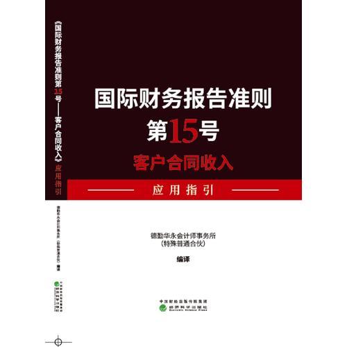 《国际财务报告准则第15号——客户合同收入》应用指引